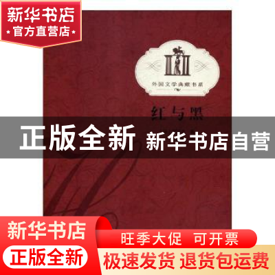 正版 红与黑 司汤法 海峡文艺 9787806407349 书籍