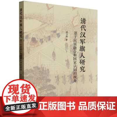 清代汉军旗人研究 基于民族融合和国家认同的视角 中国社会科学出版社 孙守朋