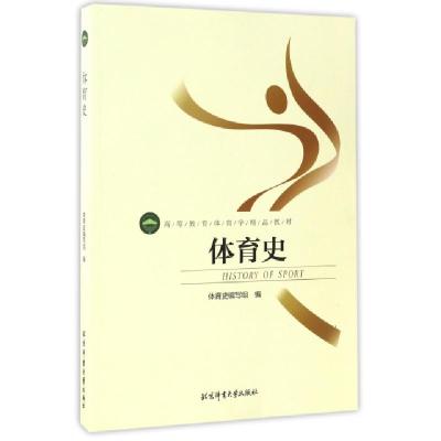 正版新书]体育史(高等教育体育学精品教材)体育史编写组97875644