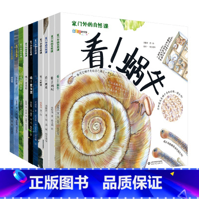 家门外的自然课(全10册平装版) [正版]家门外的自然课系列绘本硬壳精装看蜗牛草儿树木蚂蚁蚯蚓蘑菇噢中草药哇大熊猫哇水母