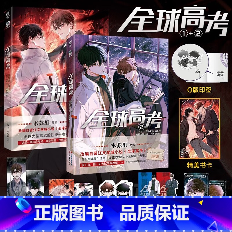 [正版]全球高考漫画1 2 木苏里原著小说改编自晋江文学城《全球高考》