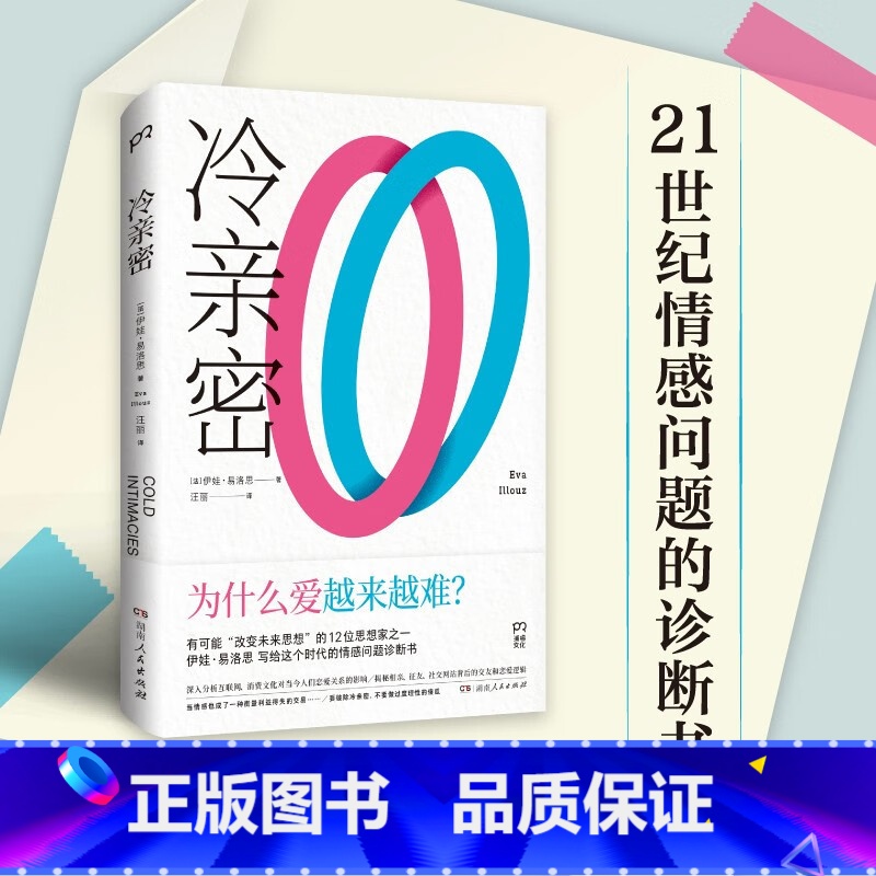 [正版]冷亲密:为什么爱越来越难?(情感疏离时代的爱情解药,社会学家、复旦大学教授沈奕斐大力)书籍