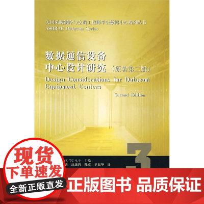 数据通信设备中心设计研究原著第二版 ASHRAE 中国建筑工业出版社 正版书籍