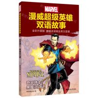 [N]奇异博士--黑魔法之谜(全彩升级版)/漫威超级英雄双语故事-9787562865629