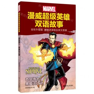 [N]奇异博士--黑魔法之谜(全彩升级版)/漫威超级英雄双语故事-9787562865629