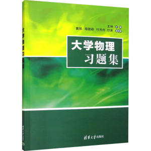 [M]大学物理习题集-9787302495352