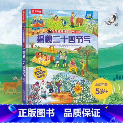 [正版]揭秘系列儿童翻翻书 二十四节气儿童读物3一6到7岁以上趣味百科全书3d立体大百科全套绘本科普科学漫画小学生课外阅