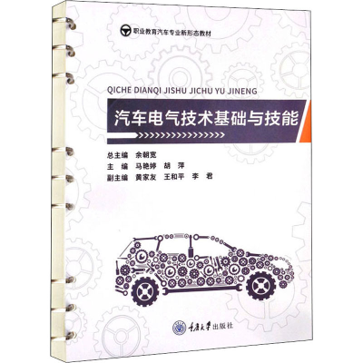 醉染图书汽车电气技术基础与技能9787568928151