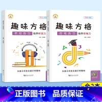 控笔练习+听觉练习[2本] 小学通用 [正版]荣恒 趣味方格训练听觉视觉控笔练习幼儿园小学3-12岁儿童专注力培优舒尔特