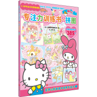 [M]Hello Kitty和她的小伙伴们 专注力训练书·拼图-9787559649324