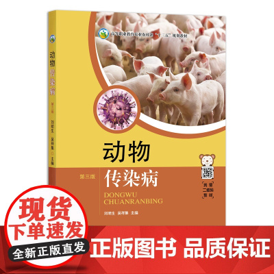 [正版]动物传染病(第三版) 9787109270466 高等职业教育农业农村部“十三五”规划教材