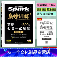 英语 七合一必刷题(新高考) 高中一年级 [友一个正版]2023新版英语巅峰训练七合一必刷题 1800题 完形填空与阅读