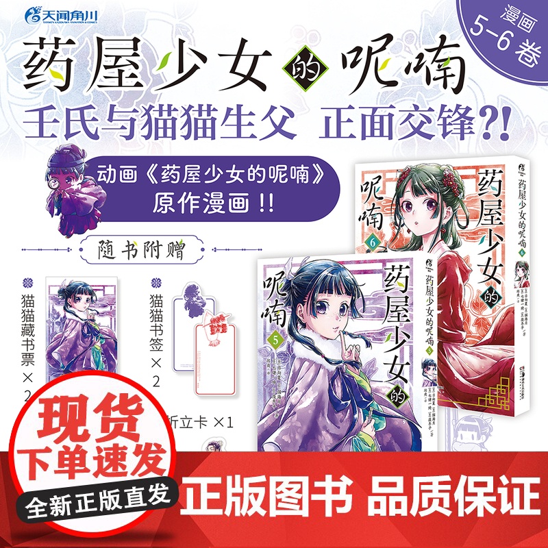 [赠书票+书签+折立卡]药屋少女的呢喃.5-6 套装2册 日向夏猫海月后宫名侦探横空出世日本古代侦探推理漫画书天闻角川