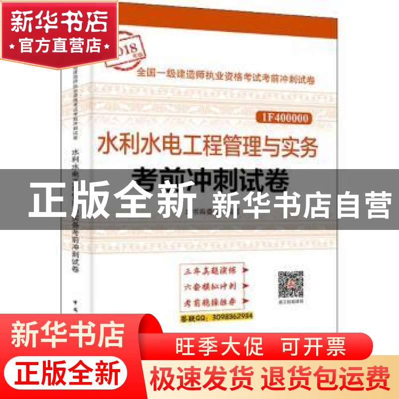 正版 水利水电工程管理与实务考前冲刺试卷 本书编委会编写 中国
