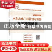 正版 水利水电工程管理与实务考前冲刺试卷 本书编委会编写 中国