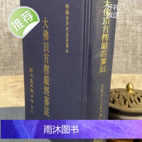 正版 大佛顶首楞严经纂注 新文丰(书侧面泛黄斑)