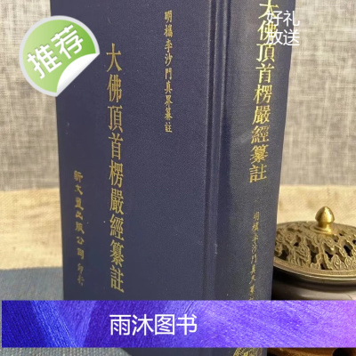 正版 大佛顶首楞严经纂注 新文丰(书侧面泛黄斑)
