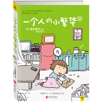 正版新书]一个人的小繁华 2陈孟姝 译 (日)高木直子 绘978755025