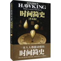 [M]时间简史(普及版)-9787535744517
