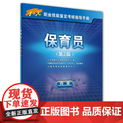 保育员(四级)第2版—1+X职业技能鉴定考核指导手册