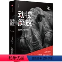 [正版] 动物解放(30周年纪念版) 生物世界 出版社 书籍