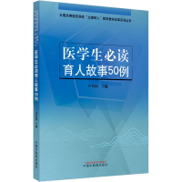 [M]医学生必读育人故事50例 卢芳国 编 -9787513269964