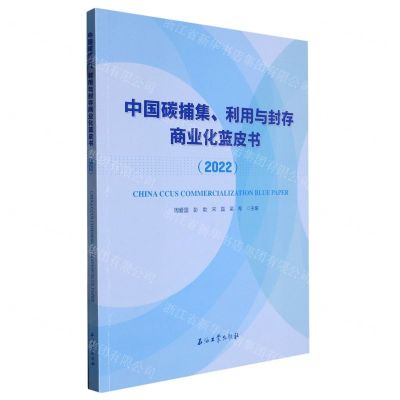 [N]中国碳捕集利用与封存商业化蓝皮书(2022)-9787518355808