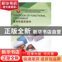 正版 医学机能实验学:英文版 朱亮,徐静主编 科学出版社 978703