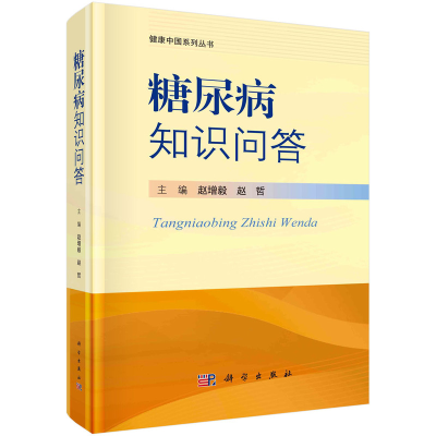 醉染图书糖尿病知识问答9787030729194