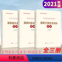 [正版]三本套装2021 国家科技安全知识百问+国家生物安全知识百问+国家核安全知识百问 共三册人民出版社 总体国家安