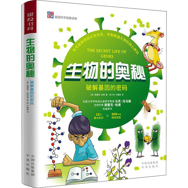 正版新书]生物的奥秘(英)德雷克·哈维 著 房小然,齐肇楠 译97875