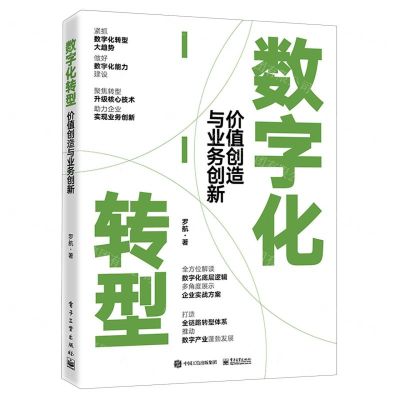 [N]数字化转型(价值创造与业务创新)-9787121468339