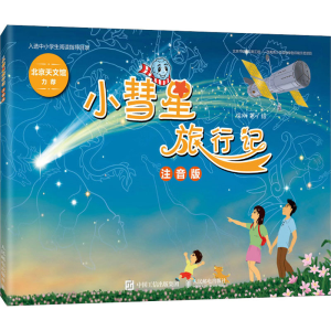 [M]小彗星旅行记 注音版-9787115557209