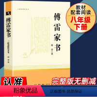 傅雷家书 [正版]傅雷家书原著完整版初中生人教版八年级下册必读文学名著课外书读物人民教育出版社初二阅读书籍三联书店钢铁是