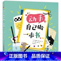 动手自己做一本书 [正版]动手自己做一本书5岁以上写书画绘本写作指导幼儿园手工课程培养幼儿动手能力手工作业绘本故事书97