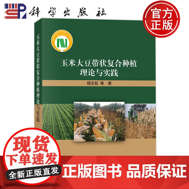 正版]玉米大豆带状复合种植理论与实践 杨文钰等 科学出版社9787030775771