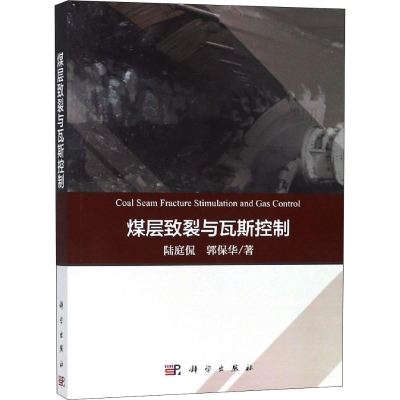 醉染图书煤层致裂与瓦斯控制9787030587886