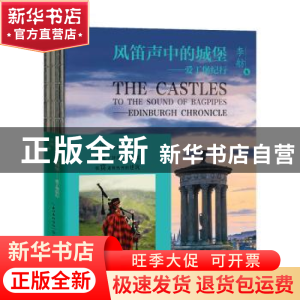 正版 风笛声中的城堡:爱丁堡纪行:edinburgh chronicle 李舫 长江