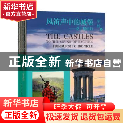 正版 风笛声中的城堡:爱丁堡纪行:edinburgh chronicle 李舫 长江