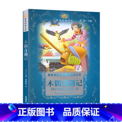 [正版]外研社图书木偶奇遇记