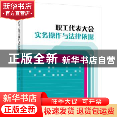 正版 职工代表大会实务操作与法律依据 张智君 电子工业出版社 97