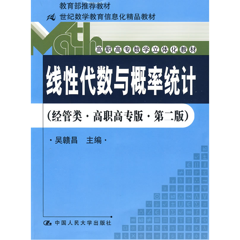 正版新书]线性代数与概率统计(经管类·高职高专版·第二版)吴赣昌