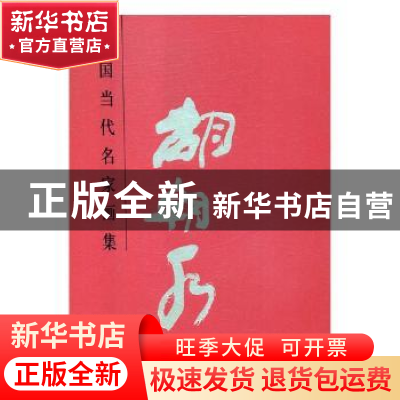 正版 中国当代名家画集:胡朝水 贾德江主编 北京工艺美术出版社