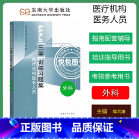 [外科]三基训练习题集 [正版]江苏省医疗机构医务人员 三基训练习题集 外科+内科+儿科+妇产科 四本 东南大学出版社