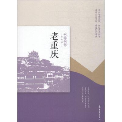 正版新书]老重庆《老城记》编辑组9787520505680
