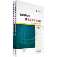 正版新书]国家电网公司继电保护培训教材(上下册)国家电力调度通