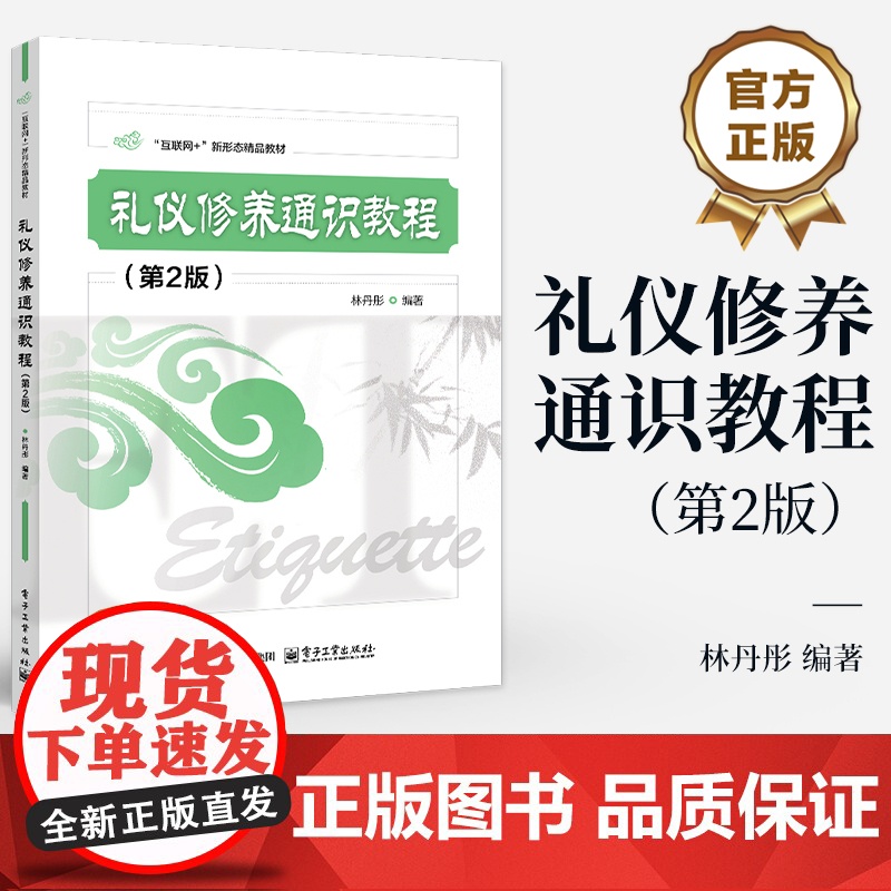 店 礼仪修养通识教程 第2版 第二版 林丹彤 互联网+新形态精品教材 礼仪修养通识课教材书 电子工业出版社