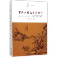 醉染图书宋词三百首鉴赏辞典9787540331672