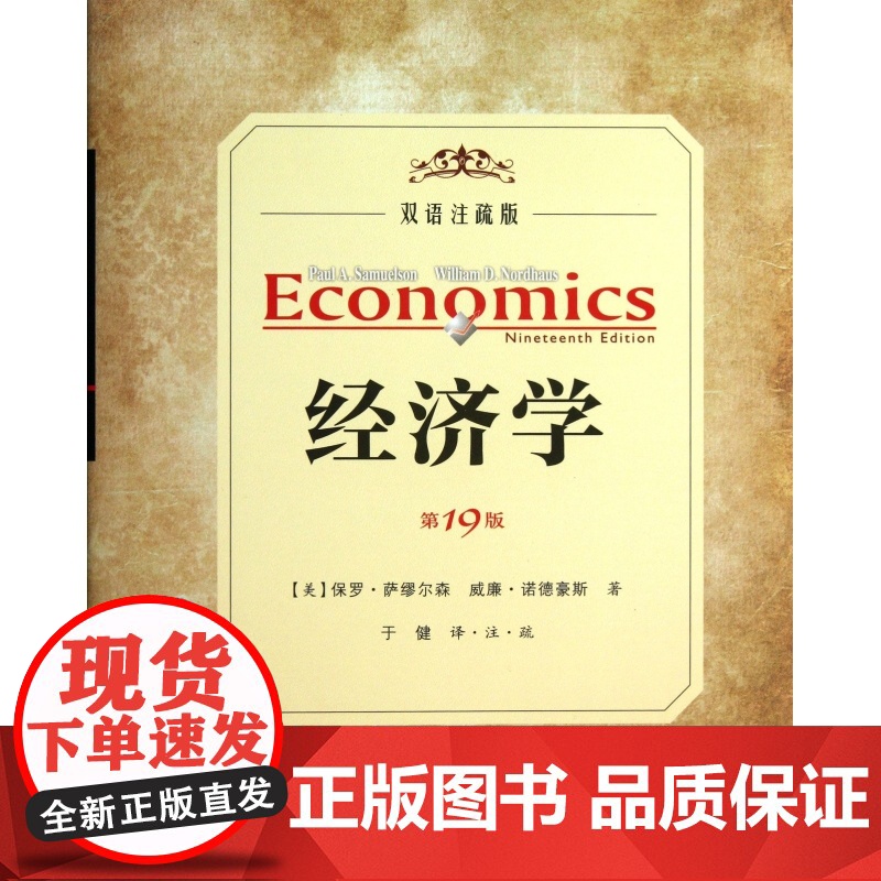 经济学(第19版双语注疏版)(精) 经济学著作 人民邮电出版社 保罗·萨缪尔森