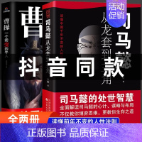 [抖音同款]司马懿从龙套到主角+曹操 [正版]抖音同款司马懿一个能忍的牛人+诸葛亮一个能算的牛人从龙套到主角感悟中国处世